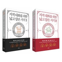 지적 대화를 위한 넓고 얕은 지식 1-2 세트 (개정증보판) + 북마크 증정, 웨일북, 채사장