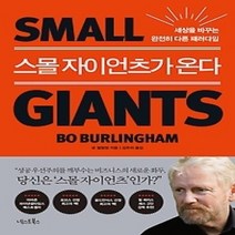 [개똥이네][중고-최상] 스몰 자이언츠가 온다