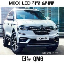 뉴믹스 실내등 더뉴 QM6 (트렁크등1개) 국산 LED 튜닝