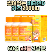 식약처인증 어린이 키즈 뼈 영양제 비타민D 60정x3통 츄어블 비타민C 아연 오렌지맛 비타민디 초유 유산균 유청 칼슘 분말 10대 초등생 보충제 성장기 유아 추천 홈쇼핑 비타민씨