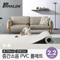 [파크론] 뽀송 층간소음 PVC 롤매트 22T 150폭 5M 150x500x2.2cm, 선택:샌드스톤150폭 22T