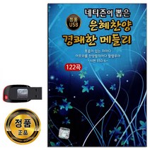 노래USB 네티즌이 뽑은 은혜찬양 경쾌한 메들리 122곡-기독교 찬송가 복음성가 찬양 주님 하나님 교회 등