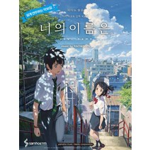 피아노 솔로 너의 이름은 피아노 OST(초급):쉽게 연주하는 악보집 | 신카이 마코토 감독 최신작, 삼호ETM