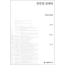 장한철 표해록, 지식을만드는지식, 장한철 저/김지홍 역
