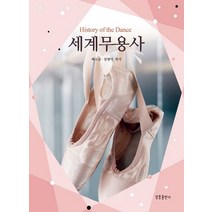 세계무용사, 청풍출판사, 배소심김영아