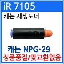 캐논 iR7105 재생토너 고품질출력 NPG-29