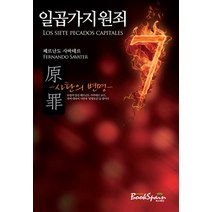 일곱가지원죄:사탄의 변명, 북스페인