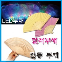 1+1 부채 모음 LED부채 컬러부채 대나무부채 플러스상품 배송메세지 기재, 컬러부채-그린, 컬러부채-그린