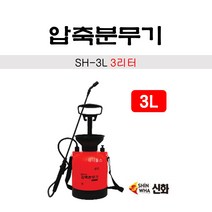 신화 압축분무기 3리터 SH-3L 멜빵타입, 1개