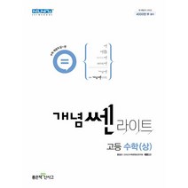 [최신판] 개념쎈 라이트 고등 고1 수학 상 수상 좋은책신사고