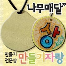 만들기자랑나무목걸이만들기/나무와패/나무메달/만들기재료/메달, 나무메달, 나비모양