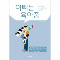 아빠는 육아중 보통 아빠의 그림 일기장, 상품명