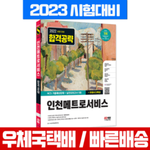 시대고시기획 2022 하반기 인천메트로서비스 NCS 기출예상문제+실전모의고사 문제집 / 시험 책 교재