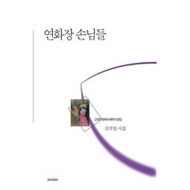 연화장 손님들