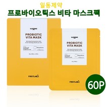 일동 마스크팩 퍼스트랩 프로바이오틱 비타 마스크 시트 팩 수분 미백 진정 영양폭풍 데일리 주름 기능성 추천 1일1팩 효과 30p