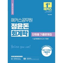 2023 해커스공무원 정윤돈 회계학 단원별 기출문제집+실전동형모의고사 7회분, 트윈링 추가2개 [골드]