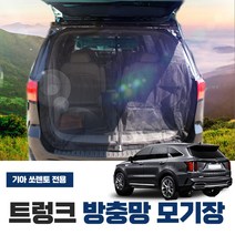 SWCAR 올뉴쏘렌토 더뉴쏘렌토 쏘렌토MQ4 차량용 트렁크 방충망 모기장 차박 캠핑용품