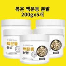 맥문동분말 볶은 왕의 맥문동 덩이 뿌리 씨앗 맥문동꽃 분말 발효 국산 가루 차 사포닌 스피카토사이드A 효능, 현하트몰200gx5개