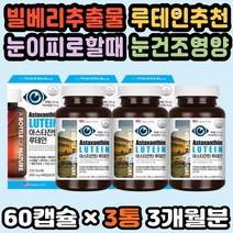 눈이건조할때 빌베리영양제 루테인 아스타잔틴 아연 눈이피로할때 눈건조영양제 빌베리추출물 마리골드꽃 눈영양제추천 눈건강루테인 노안눈영양제 루테인추천 눈이피곤할때 홈쇼핑루테인 60대