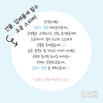 곰신 조공 스티커 D타입 24매, 원형, 깔끔체