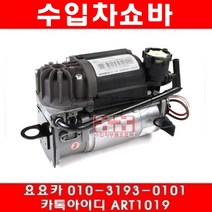수입차부품요요카 벤츠 S500(W251)4매틱 에어쇼바 콤프레샤(05년~10년)