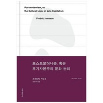 포스트모더니즘 혹은 후기자본주의 문화 논리(우리 시대의 고전 26)