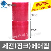 대성월드 0.4T(제전)핑크에어캡 50cm x 50M - 2롤 /정전기방지 포장에어캡 뽁뽁이 공장직판