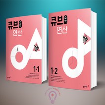 큐브수학 연산 초등 수학 1-1+1-2 세트 전2권 동아출판, 동아 큐브수학 연산 초등 수학 1-1+1-2 세트