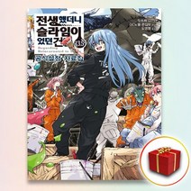 사은품＋ 전생했더니 슬라임이었던 건에 대하여 13.5 /7월 12일 출간
