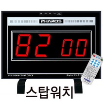 대형 스탑워치/ES-F70R/단면 양면 벽걸이 스톱워치/ES-F80R/면접시계-회의실시계-토론 시간타이머/ES-F702/타임카운터/시간측정/시간카운터시계/타임워치/타임타이머/초시계, 단면/ES-F80R(99분)스탑워치 전용/탁상+벽걸이