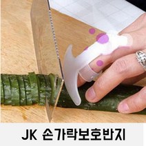 JK 손가락보호반지 칼반지 핑거가드 손베임방지 요리학원준비물