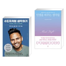 수도자처럼 생각하기 + 인생을 바꾸는 생각들 (전2권)