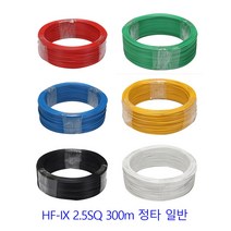HFIX 2.5SQ 전선 금화 EMG 대신 랜덤배송 난연전선 소방전선 저독성 난연 열내성 옥내용 300m 정타, 파랑