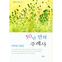 50년 만의 주례사:최학용 수필집, 교음사, 최학용 저