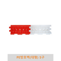 PE방호벽(대형)5구 충격완화 충격흡수 울타리 진입금지 차선유도 안내 도로안전 자동차안전, 흰색