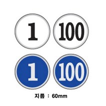세모네모 원형 숫자판 51에서100번 48mm 1000 표지판 안내판 간판 알림판 표지판 표찰, 백색/78