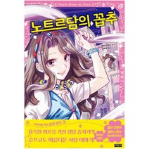 노트르담의 꼽추 (어린이를 위한 세계 명작 5), 지경사