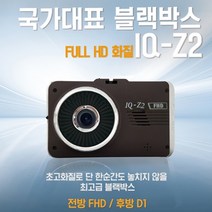 (무료출장장착)아톰골드 FHD 2채널 블랙박스 IQ-Z2, IQ-Z2(32G)+전용 GPS/출장장착