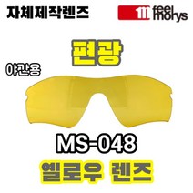 [당일발송][자체제작렌즈] 필모리스 MS 048 편광 옐로우렌즈 야간용고글 라이딩렌즈, 편광+변색렌즈(옐로우→브라운)