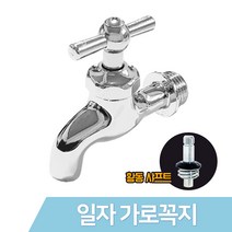 JSS&D 일자가로꼭지 수도꼭지 일반수도 가로꼭지 세탁실 베란다 다용도실 수도, 1개