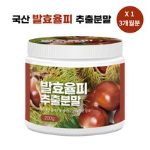 발효 율피 추출 분말 국산 율피가루 율피차 밤가루 밤 속 껍질 추출물 추천, 발효율피 추출분말 1개, 200g, 1개