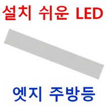 설치쉽고 눈이 편한 주방등 일자등 1280x180 LED 엣지평판 50W 40W 일반 및 디밍용 삼성LED 플리커프리 도광판 절연컨버터 적용 주방 직부등 매입등 대체, 디밍 40W 1280*180, 전구색