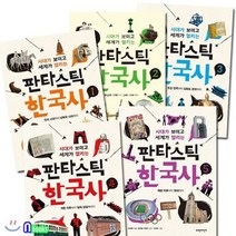 [전집] 노트3권증정//판타스틱 한국사 1~5 세트(전5권)-한국사를 처음 배우기 시작하는 초등 고학년 한국사 완전정복, 파란자전거(전집)