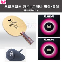 [버터플라이 인기세트 상품] 프리모라츠 카본+로제나 적/흑 러버부착 라운드케이스 (인기/추천상품), ST(일자), 각인신청안함