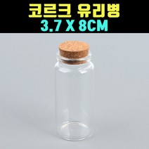 곰빵몰 3.7 X 8CM 긴유리병 빈 유리통 공 GOM-DF