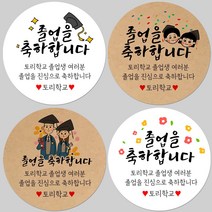 토리나라디자인 소량 스티커제작 졸업 수료 축하 메세지 글귀 문구 귀여운 캐릭터 손그림 손글씨 캘리그라피 어린이집 유치원 초중고 학교 선물 포장 데코 라벨 스티커, 백색아트지_원형48mm(20개입), 12-학생