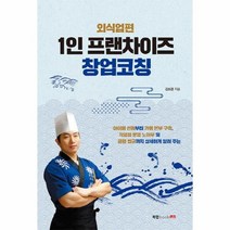1인 프랜차이즈 창업 코칭 외식업편, 상품명