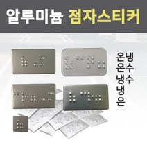 슈퍼안전 온냉 점자 스티커 시각 장애인 온 냉 인쇄 덧방 알루미늄 화장실 세면대 욕실 촉지판 냉수 온수, 냉수 A/L(30x17)