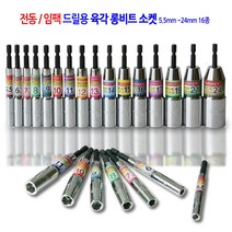 전동/임팩 육각 롱비트 드릴 비트 소켓 복스 렌치 복스알 5.5mm에서24mm 16종 모음, 육각 롱비트 소켓 8mmx110mm