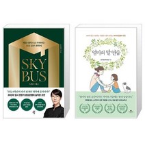 유니오니아시아 스카이 버스 + 엄마의 말 연습, [단일상품]